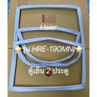 ราคา 43 ขอบยางตู้เย็น Haier รุ่น HRF-190MNI ตู้เย็น2ประตู ยางเเท้จากศูนย์ (24537961048)