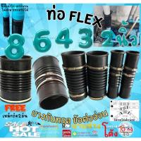 ราคา ท่อ ยาง กันทรุด ท่อ flex HOSE เกรดA 2 3 4 6 8 นิ้ว แถมเหล็กรัด2อัน ท่อยางย่น ท่อยางดำ ท่อกันทรุด (27692163657)