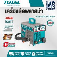 ราคา TOTAL เครื่องตัดพลาสม่า อินเตอร์เตอร์ 40 แอมป์ รุ่น TCUT401 ( IGBT Technology ) ( Inverter plasma cutter ) CUT-40 (40906532236)