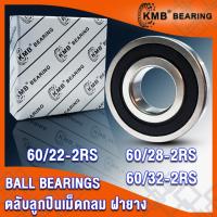 ราคา 60/22-2RS 60/28-2RS 60/32-2RS KMB ตลับลูกปืนเม็ดกลม ฝายาง 2RS, RS (BALL BEARINGS) 60/22RS 60/28RS 60/32RS โดย TSS (23402100715)