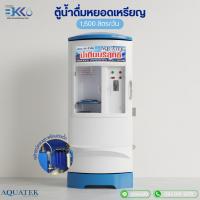 ราคา [บ้านเครื่องกรอง] ตู้น้ำหยอดเหรียญ ตู้น้ำดื่มหยอดเหรียญ กำลังผลิต 400 GPD (1500 ลิตร/วัน) กรอง 5 ขั้นตอน AQUATEK (24196967304)