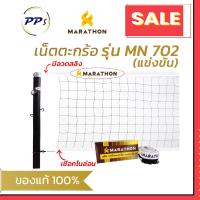 ราคา ตาข่ายตะกร้อ รุ่น MN 702 มีลวดสลิง เน็ตตะกร้อ ยี่ห้อมาราธอน (22560074799)