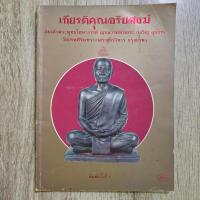 ราคา "สมเด็จพระพุทธโฆษาจารย์ (เจริญ สุขบท) วัดเทพศิรินทรฯ" | หนังสือพระเครื่องหายาก (43010656685)