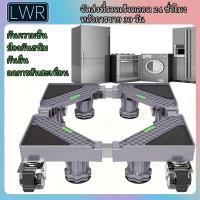 ราคา LWR ขาตั้งเครื่องซักผ้า ฐานตู้เย็น รับน้ำหนัก 500KG ฐานรองตู้เย็น ฐานรองเครื่องซักผ้า ปรับขนาดและความสูงได้ ขารองเครื่องซักผ้า แบบล้อเลื่อน ฐานวางตู้เย็น ฐานเครื่องซักผ้า ฐานรองอเนกประสงค์ ฐานรอง (290