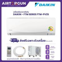 ราคา แอร์ติดผนัง Daikin รุ่น FTM Series ระบบธรรมดา เบอร์ 5 (42364303764)