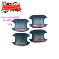 ราคา เบ้ากลม เบ้ากันรอย เบ้ารองมือเปิดประตู ford ranger 2022 ฟอร์ด เรนเจอร์ สีดำด้าน matte black (Ranger) 4 ชิ้น มีปลายทาง (25639032858)