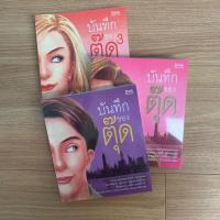 ราคา บันทึกของตุ๊ด รวม 3 เล่ม#นิยายมือสองสภาพดี #หนังสือมือสองสภาพด (5813643753)