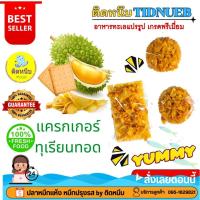 ราคา แครกเกอร์ทุเรียนอบกรอบ ขนมขบเคี้ยว แครกเกอร์ ทุเรียนทอด กรอบ อร่อย ใหม่ (25069761090)