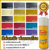 ราคา สีเสปรย์ สีพ่นหนัง พ่นคอนโซน พ่นหนังแท้-หนัง PVC ไม่ต้องรองพื้น ยึดเกาะดีเยียม แห้งไวขนาด400ml ByPKC (29803709497)