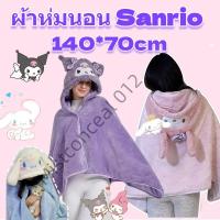 ราคา Sanrioผ้าห่มฮู้ด ผ้าห่มตุ๊กตา Kuromi Cinnamoroll หมวกผ้าห่ม มาย เมโลดี้ ของขวัญ ซานริโอ้ (40500851674)