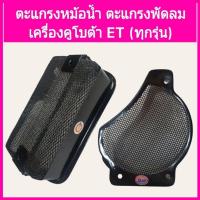 ราคา ตะแกรงหม้อน้ำ ตะแกรงพัดลม KUBOTA ET70 ET80 ET95 ET110 ET115 อะไหล่คูโบต้า ตะแกรงข้างพัดลม ตะแกรงคลุมหม้อน้ำ (26065137495)