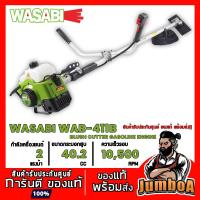 ราคา WASABI WAB-411M เครื่องตัดหญ้าสะพายบ่า WASABI เครื่องยนต์เบนซิล 2 จังหวะ 40.2 ซีซี WASABI ครบชุดพร้อมประกอบใช้งาน (6863878483)