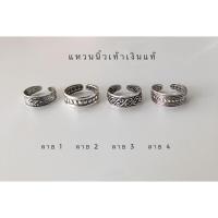ราคา แหวนนิ้วเท้าเงินแท้925 เครื่องประดับเงินแท้ แหวนเงิน (24014665029)