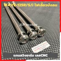 ราคา แกนสวิงอาร์มเลส WAVE-125R,S ไฟเลี้ยวบังลม แกนอามเวฟ125 แกนอามเวฟไฟเลี้ยวบังลม แกนเพลาอามเวฟ แกนอามwave125 แกนอามเวฟ125 (18664603127)