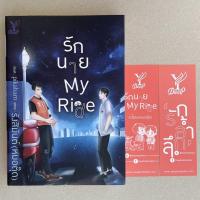 ราคา นิยายวายมือสอง รักนาย My Ride - รังสิมันต์(หมอตุ๊ด) (15612553911)
