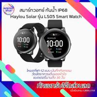ราคา Xiaomi สมาร์ทวอทช์ กันน้ำ IP68 โหมดกีฬา 12 แบบ Xiaomi Haylou Solar รุ่น LS05 Smart Watch นาฬิกาอัจฉริยะ เพื่อสุขภาพ (6044880191)