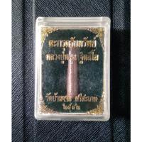 ราคา ตะกรุดรับทรัพย์ หลวงปู่หมุน ฐิตสีโล วัดบ้านจาน ศรีสะเกษ 2542 (17771707949)