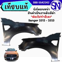 ราคา บังโคลนหน้า L , R บังโคลน แก้ม แก้มหน้า Ford Ranger 2015 - 2020 ของใหม่ โรงงาน งานดิบ ต้องไปทำสีเอง ฟอร์ด เรนเจอร์ (10085473999)