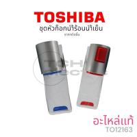 ราคา TOSHIBA อะไหล่แท้ เครื่องทำน้ำร้อน-น้ำเย็น รุ่น RWF-W1664TK ชุดหัวก๊อกจ่ายน้ำร้อน-เย็น (ขายแยกชิ้น) TO12163 (27834161781)