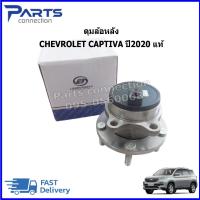 ราคา ดุมล้อหลังพร้อมเซนเซอร์ CHEVROLET CAPTIVA ปี2020 ราคา/ตัว (44107398296)