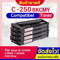ราคา CFSHOP TONER ตลับหมึกเลเซอร์ C250/C 250/SP C250/SP 250/C250/C260 For Ricoh SP C250DN/C250SF/C260DN (8316933001)