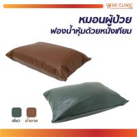 ราคา หมอนสุขภาพ หมอนผู้ป่วย หมอนโรงพยาบาล หนังเทียมหุ้มฟองน้ำ ทนทาน [ CLINIC HUB ] (7559892127)