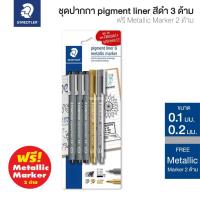 ราคา STAEDTLER ชุดปากกาตัดเส้นหัวเข็ม Pigment Liner สีดำ 3 ด้าม ฟรี! Metallic Marker 2 ด้าม รุ่น 308 SBK3P3 [S24] (3642818990)