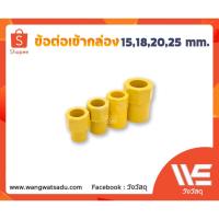 ราคา ข้อต่อเข้ากล่อง PVC เหลือง (16091535541)