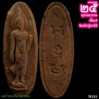 ราคา พระฉลอง25พุทธศตวรรษ พ.ศ.2500 เนื้อแร่ พิมพ์ปาฏิหาริย์ ขลังสุดๆ แร่เยอะแบบระเบิดเถิดเทิง งดงาม เนื้อโซนช็อคโกแลต (N131) (20691562415)