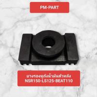 ราคา ยางรองหูถังน้ำมันตัวหลัง NSR150-BEAT 110-LS125 ยางรองถังน้ำมัน Honda NSR-BEAT-LS งานเกรด A ยี่ห้อAPP (4658336697)