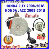 ราคา (สินค้าขายดี) มอเตอร์พัดลม HONDA CITY JAZZ ปี2008-2018 ฝั่งคนนั่ง ฮอนด้า แจ๊ส ซิตี้ city jazz ระบายความร้อน พัดลมหม้อน้ำ (4932326374)