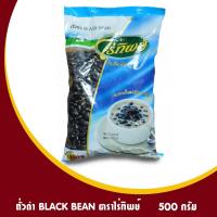 ราคา ถั่วดำ ถั่วดำไร่ทิพย์ ขนาด 500 กรัม ถั่วดำทำข้าวหลาม ใหม่ๆ (9523691686)