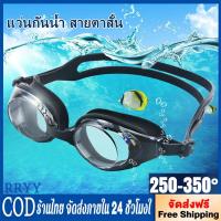 ราคา แว่นกันน้ำ สายตาสั้น 150 ถึง 800 แว่นว่ายน้ำ ของแท้ Botanic Glasses กัน UV 99% Free กล่องแว่น (40007454207)