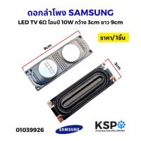ราคา ดอกลำโพง ลำโพงทีวี LED TV SAMSUNG ซัมซุง 6Ω โอมป์ 10W กว้าง 3cm ยาว 9cm 1ชิ้น อะไหล่ทีวีอะไหล่ทีวี (23285356920)