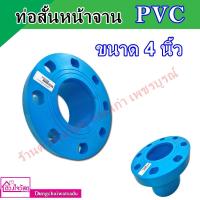 ราคา ท่อสั้นหน้าจาน PVC ขนาด 4 นิ้ว (20017166613)