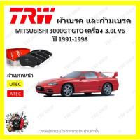 ราคา TRW ผ้าเบรค ก้ามเบรค MITSUBISHI 3000GT GTO เครื่อง 3.0L V6 มิตซูบิชิ 3000 1991 - 1998 (22440624946)