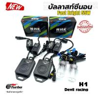 ราคา XENON H-1 NHK 6000K ชุดเต็ม บัลลาส รุ่นNHK + หลอดรุ่นNHK รับประกัน 1ปี (28190574136)