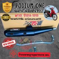 ราคา ท่อสร้าง po1 ผ่าหมก รุ่น เวฟ110i ปี2014-2020 เสียงแพร่ By Podium One ท่อแต่ง (2331261146)