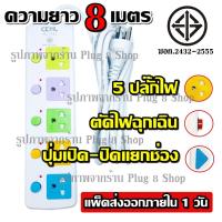 ราคา CKML-815-3 / CKML-815-8 ปลั๊ก มอก. ปลั๊กไฟ 5 ช่องปลั๊ก ความยาว 3 เมตร / 5 เมตร / 8 เมตร มีปุ่มเปิด-ปิดการจ่ายไฟแยกช่อง (4562579003)