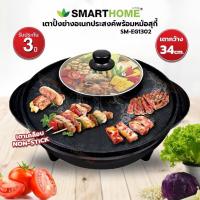 ราคา SMARTHOME เตาปิ้งย่างอเนกประสงค์พร้อมหม้อสุกี้ รุ่น SM-EG1302 (รับประกัน 3 ปี) (28076053770)