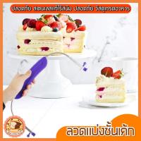 ราคา ส่งฟรี ลวดตัดเค้ก bakeaholic รุ่น 2 IN 1 ปรับได้ 9 ระดับ ลวดสไลค์เค้ก ที่ตัดเค้ก 111 (14849152593)