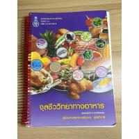 ราคา จุลชีววิทยาทางอาหาร มีขีดเขียนไฮไลท์ 15% (25654747706)