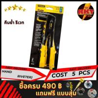 ราคา ตัวยิงรีเวท คีมย้ำรีเวท ยิงรีเวท ตัวยิงลูกรีเวท ลูกรีเวท รีเวท rivet ลูกยิงรีเวท ที่ยิงรีเวท คีมย้ำรีเวทนัท คีมย้ำรีเว (12631403774)
