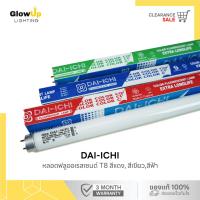 ราคา DAI-ICHI หลอดฟลูออเรสเซนต์ T8 (สีแดง, สีเขียว,สีฟ้า) (28980031904)