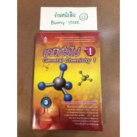 ราคา เคมีทั่วไป เล่ม 1 (อ.รานี) (21371989387)