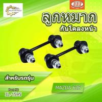 ราคา **ราคาต่อตัว** ลูกหมากกันโคลงหน้า 333:3L-1595 รุ่นรถ MAZDA 626 (27141527946)