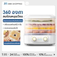 ราคา MBK dehydrator เครื่องอบผลไม้แห้ง แบบ 5 ชั้น ใหญ่ เครื่องถนอมอาหาร ด้วยลมร้อน อบผลไม้แห้ง อบเนื้อแห้ง (42307320515)