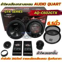 ราคา AUDIO QUART ลำโพงแยกชิ้น 6.5นิ้ว GTX SERIES รุ่น AQ-C602GTX ลำโพงแยกชิ้น ขนาด 6.5 นิ้ว กำลังขับสูงสุด 250วัตต์ จำนวน1คู่ (26125066102)