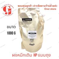 ราคา ผงหมึก HP 1 กิโลกรัม เติม Toner HP ได้ทุกรุ่น (4744571297)