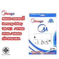 ราคา Meago แบตเตอร์รี่ Samsung Galaxy Tab 10.1 / P5100 / Note8 / P7500 / N8000 แบต Note8 tab10.1 มี มอก. (รับประกัน 1 ปี) (25714940948)